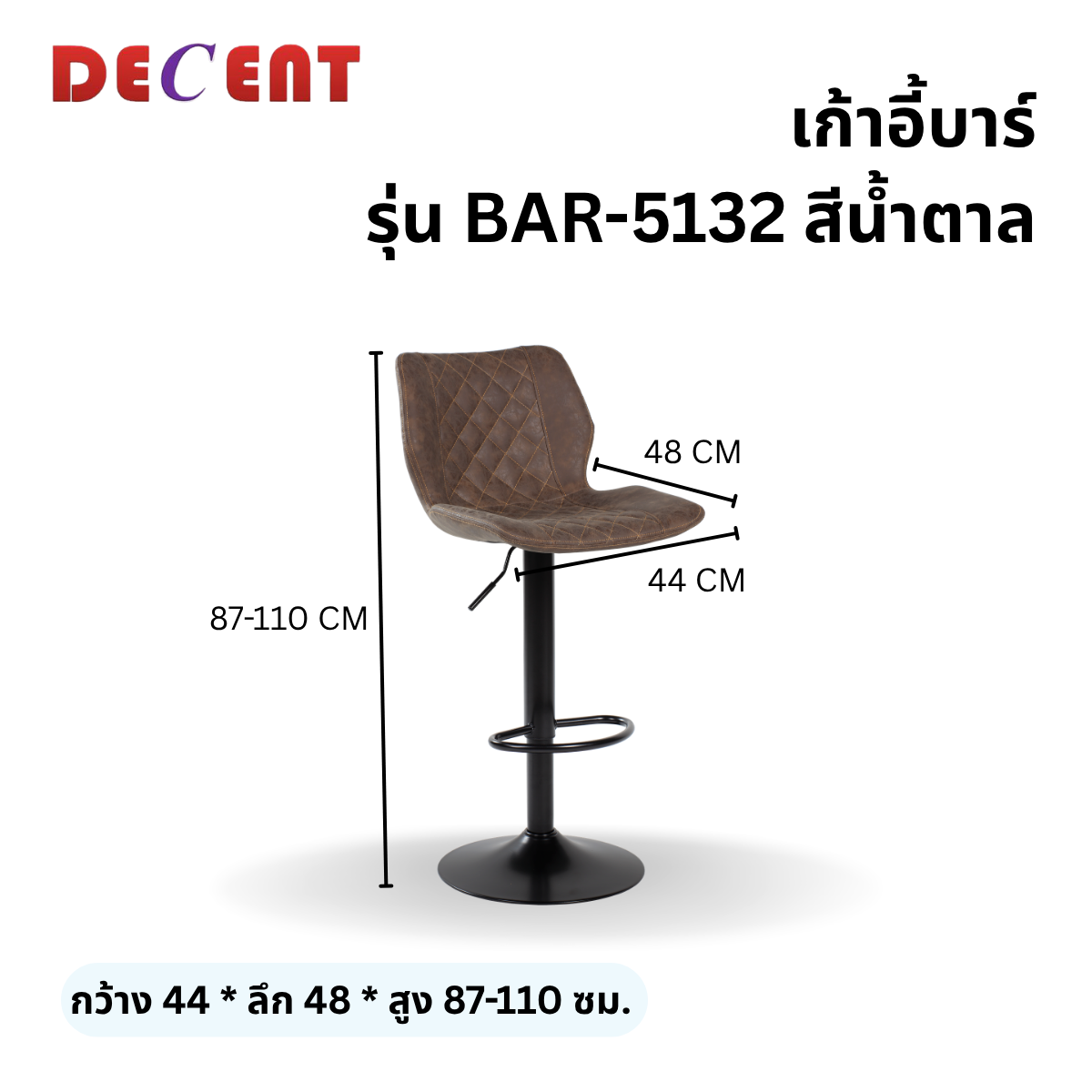 เก้าอี้บาร์ DECENT รุ่น BAR-5132 สีน้ำตาล_1